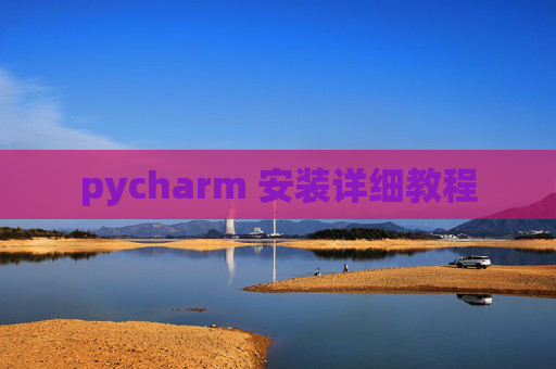 pycharm 安装详细教程 pycharm 安装详细教程