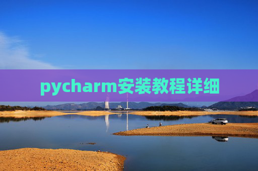 pycharm安装教程详细
